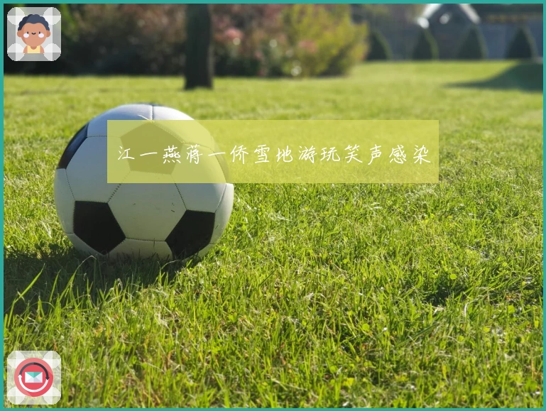 江一燕蒋一侨雪地游玩笑声感染