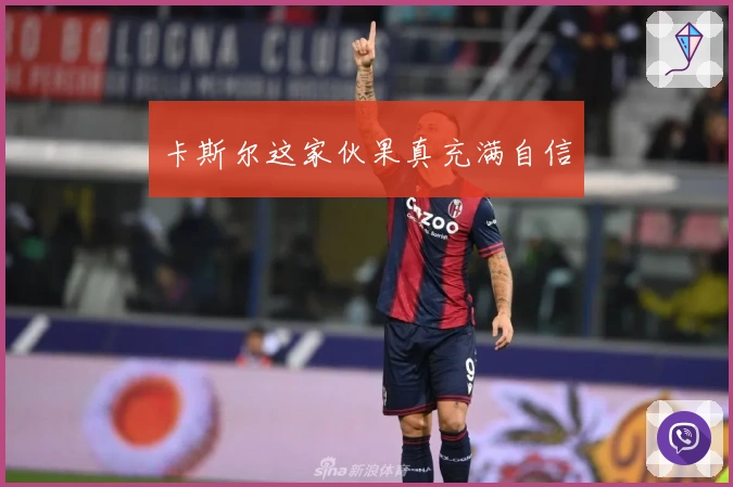 卡斯尔这家伙果真充满自信