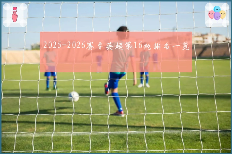 2025-2026赛季英超第16轮排名一览