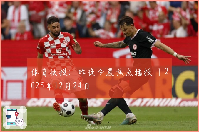 体育快报：昨夜今晨焦点播报 丨2025年12月24日