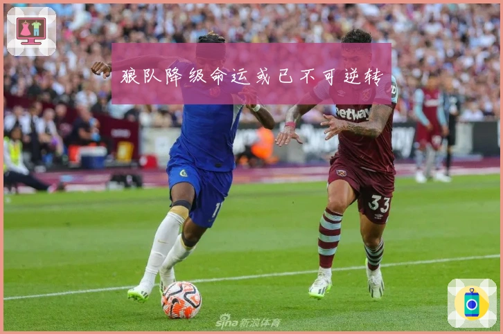 狼队降级命运或已不可逆转