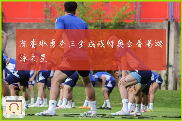 陈睿琳勇夺三金成残特奥会香港游泳之星