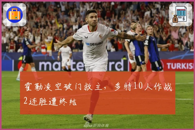 霍勒凌空破门救主，多特10人作战2连胜遭终结