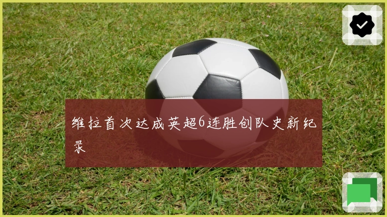 维拉首次达成英超6连胜创队史新纪录