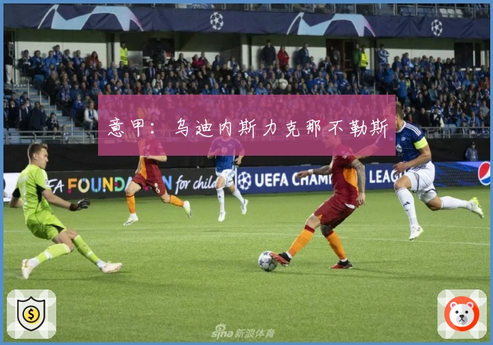 意甲：乌迪内斯力克那不勒斯