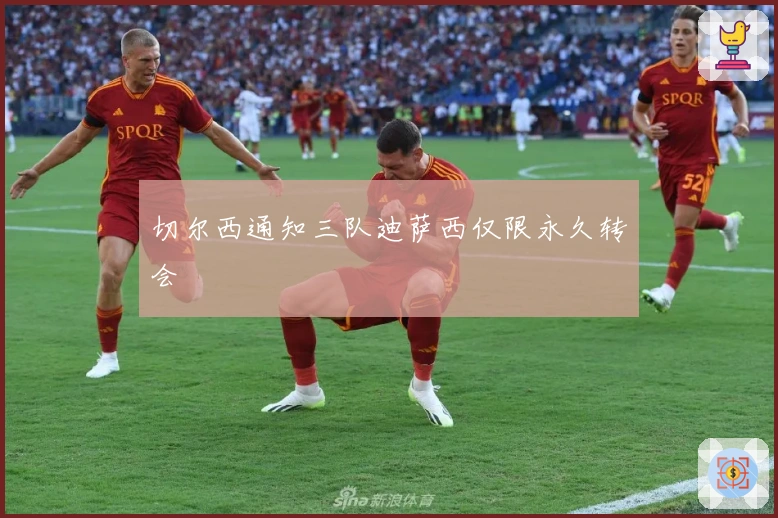 切尔西通知三队迪萨西仅限永久转会