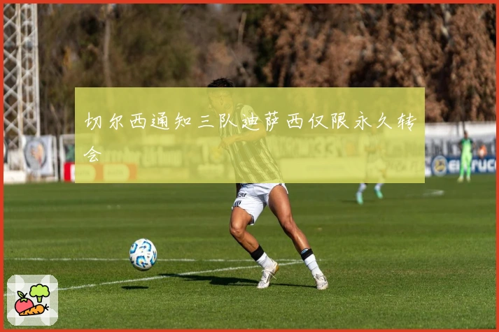 切尔西通知三队迪萨西仅限永久转会