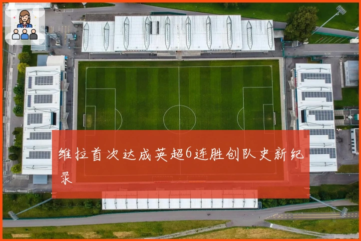 维拉首次达成英超6连胜创队史新纪录