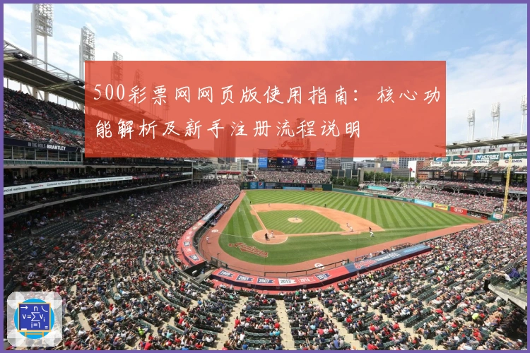 500彩票网网页版使用指南：核心功能解析及新手注册流程说明