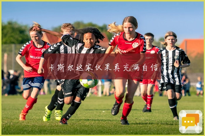 卡斯尔这家伙果真充满自信